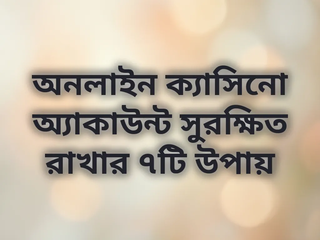 অ্যাকাউন্ট সিকিউরিটি টিপস